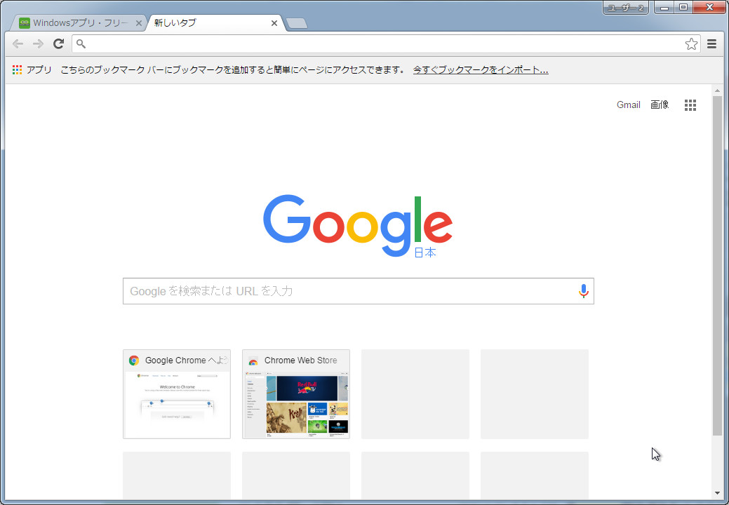 Windows 7上で起動した「Google Chrome」