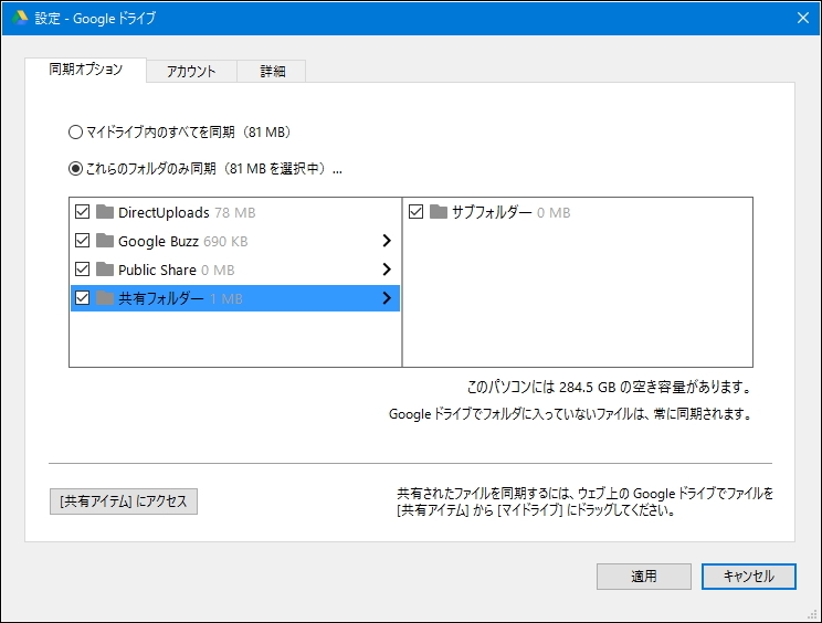 同期フォルダーを選択するには、［設定］ダイアログの［同期オプション］タブを開き、“これらのフォルダのみ同期”を選択