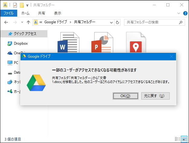 共有されたファイルやフォルダーを移動・削除する際に警告を表示