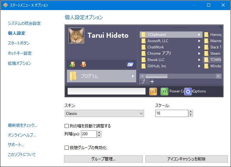 「Start Menu X」v5.85