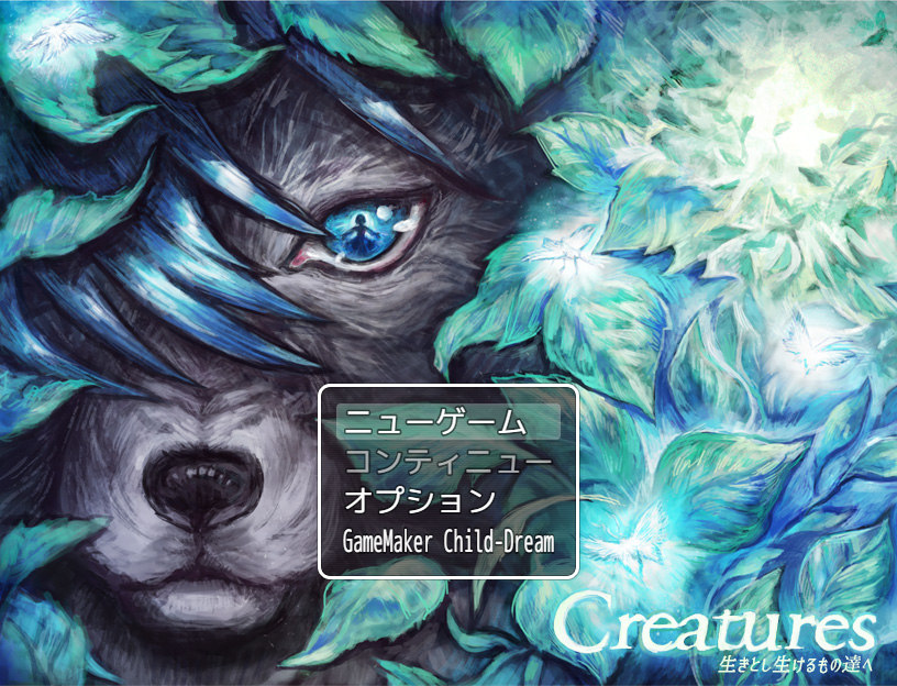 「Creatures ～生きとし生けるもの達へ」