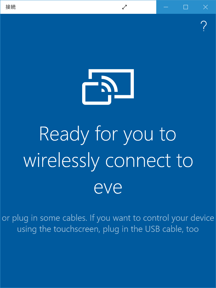 PCをMiracast受信デバイスに変身させるUWPアプリケーション「接続」