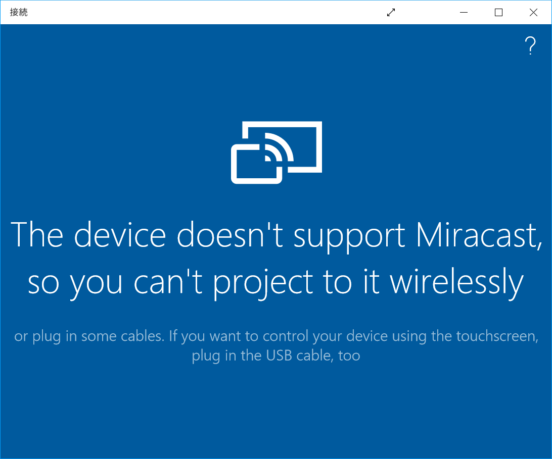 古い2-in-1 PC（初代Surface Pro）でも「接続」を起動してみたが、Miracastによる接続は不可能という寂しいメッセージが現れた
