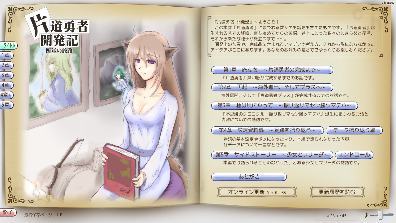 「片道勇者 開発記」