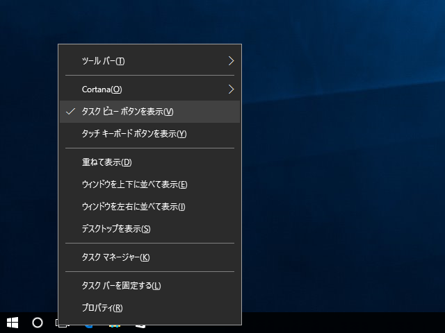 タスクビューを非表示にする場合も同様で、タスクバー上で右クリックし、［タスクビューボタンを表示］項目を選択する