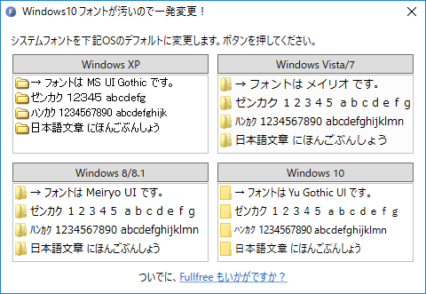 フリーソフト「Windows10 フォントが汚いので一発変更！」を使えば、フォントをWindows 7標準の「メイリオ」のほか、Windows 8標準の「Meiryo UI」、さらにWindows XP標準の「MS UI Gothic」にワンクリックで変更できる