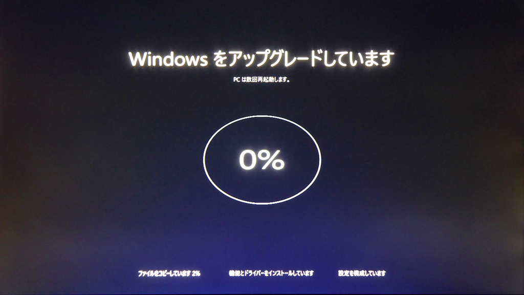 再起動後は画面がアップグレード作業用のものに切り替わる。この画面では3ステップ