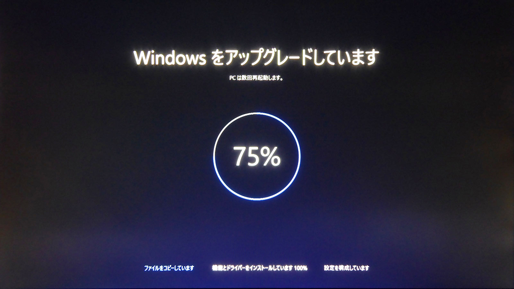 機能とドライバーのインストールは75％あたりで完了。ここでも再起動が入る