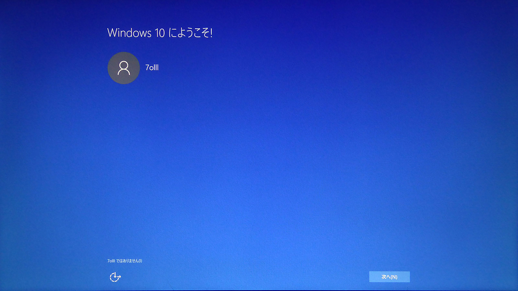 4回目の再起動を経てようやく水色の画面へ。アカウントなどいくつかの確認を行っていく