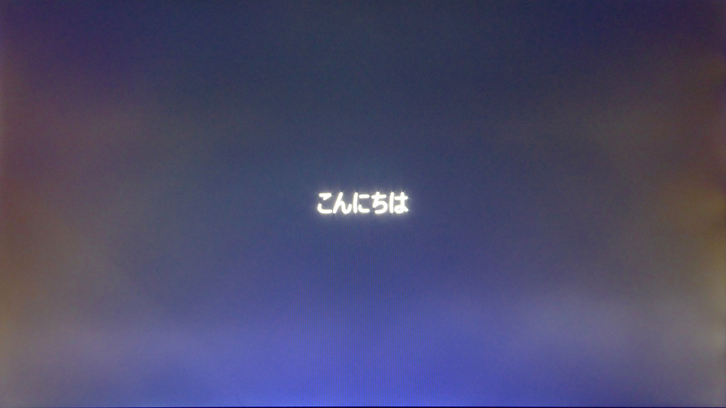 すべて確認が終わると“こんにちは”が表示される