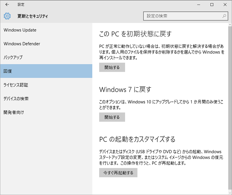 Windows 10にアップグレードした後、また元のWindows 7に戻す方法も用意されている