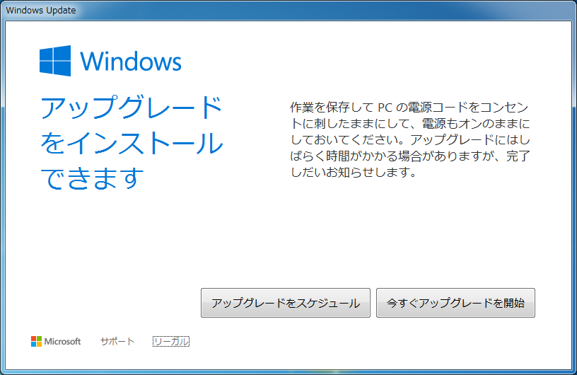 続いて“今すぐアップグレードを開始”と“アップグレードをスケジュール”を選択する画面が表示される。つまりこの段階でもまだアップグレードのタイミングを調整できる