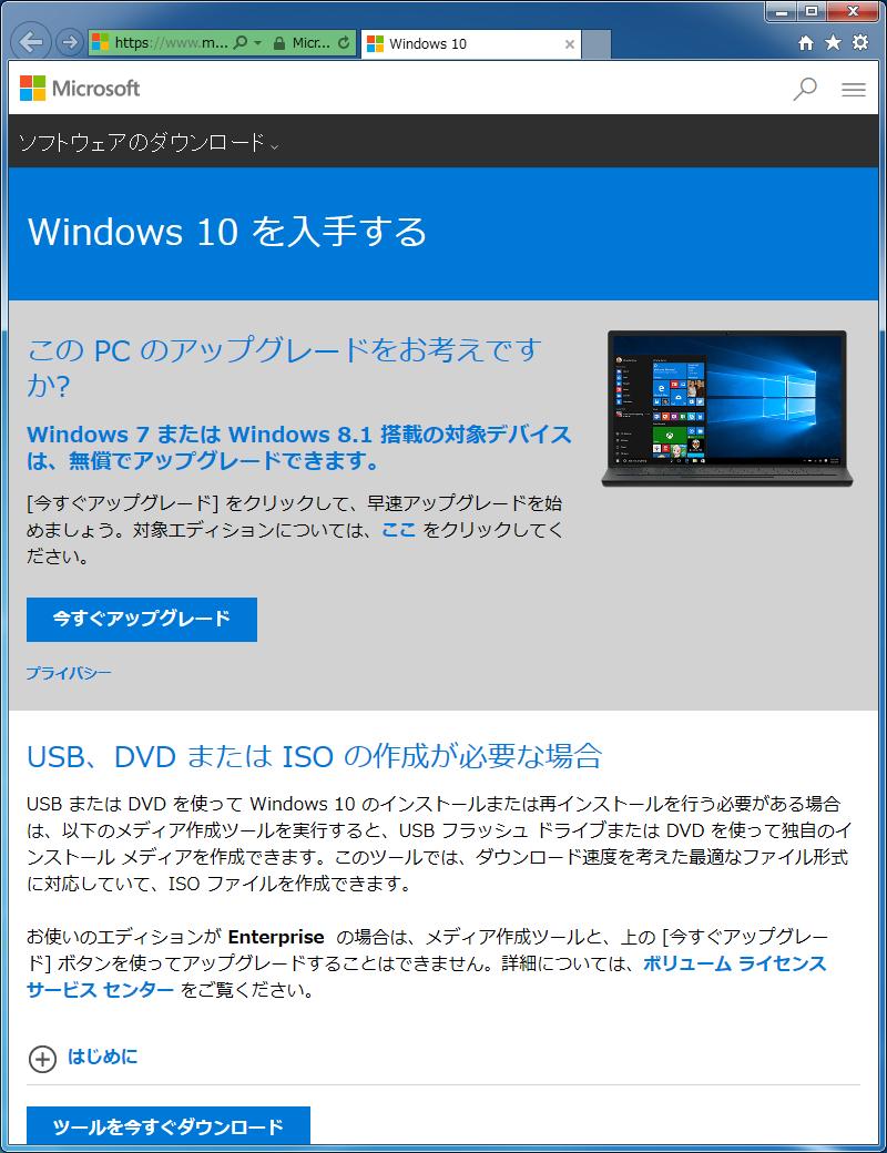 「Windows 10 を入手する」アプリがなくても、サイトから実行ファイルをダウンロードしてアップグレードすることができる