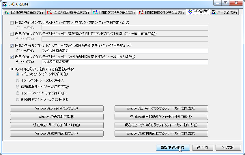 「いじくるLite」v1.00