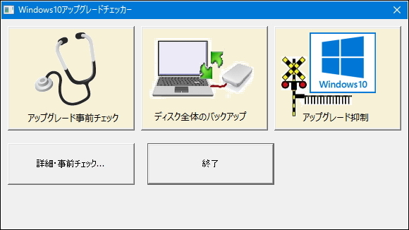 「Windows10アップグレードチェッカー」v2.1