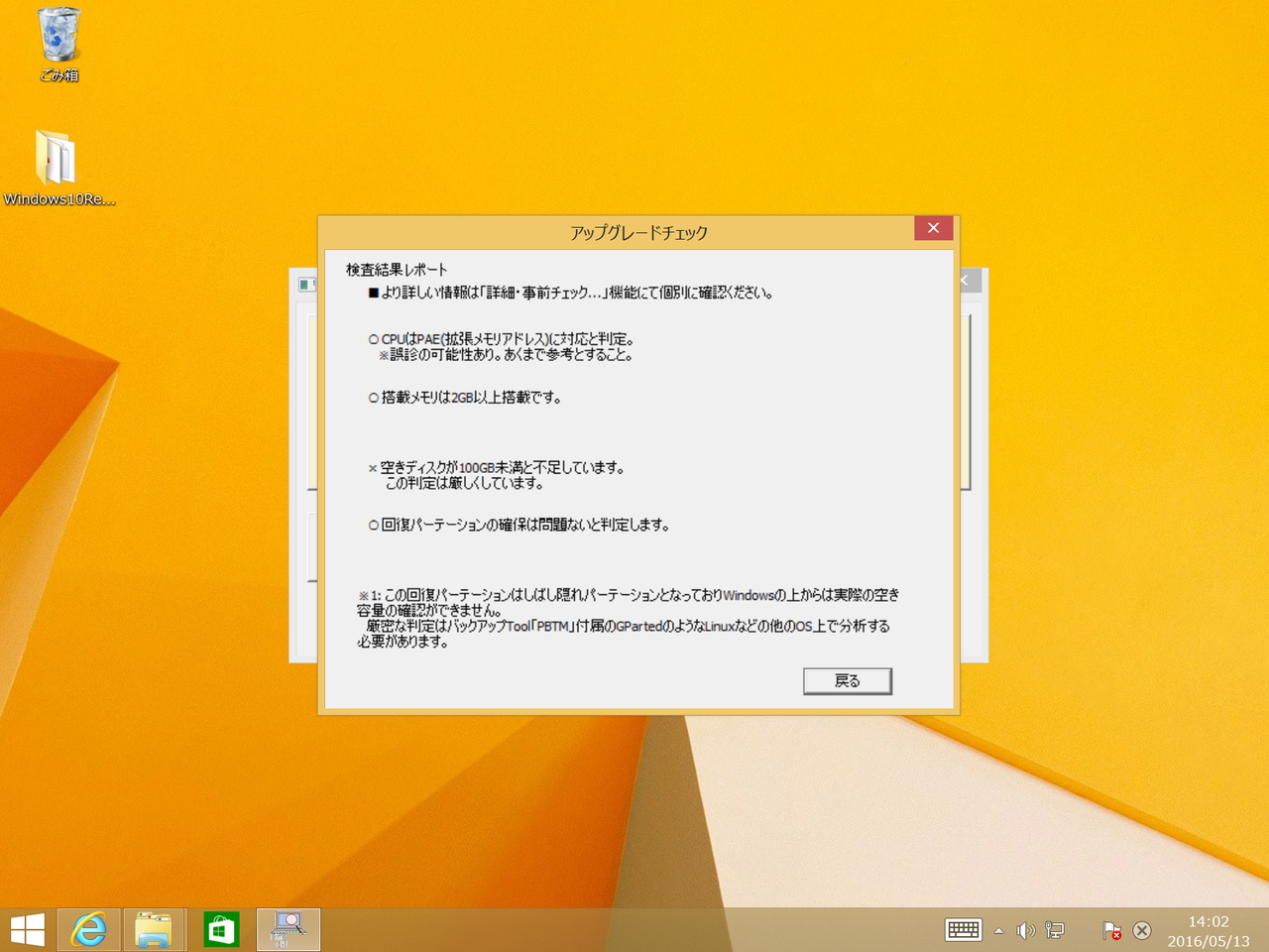 システムがWindows 10へアップグレードできるか事前に検査を行い、その結果をレポート