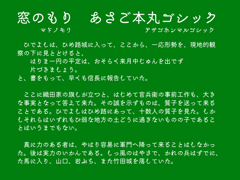 「あさご本丸ゴシックmini」v1.00