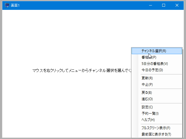 放送画面。右クリックメニューからチャンネルが選択できる