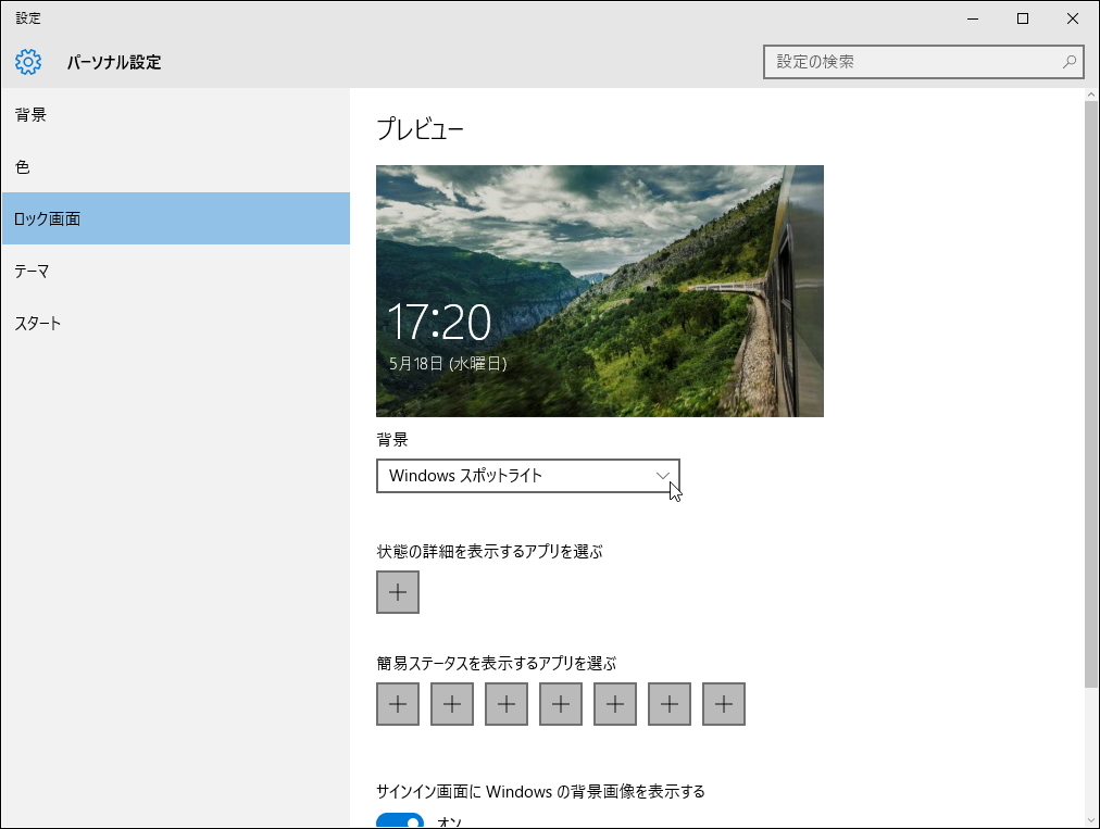 Windows 10で新たに追加されたロック画面の背景オプション“Windows スポットライト”