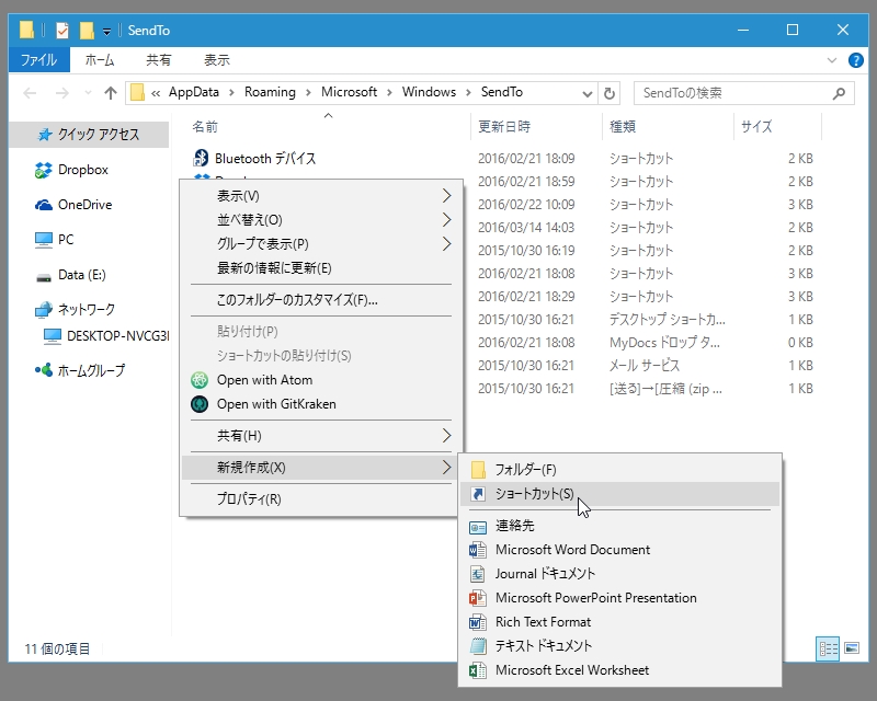 “送る”フォルダーを開きショートカットファイルを作成