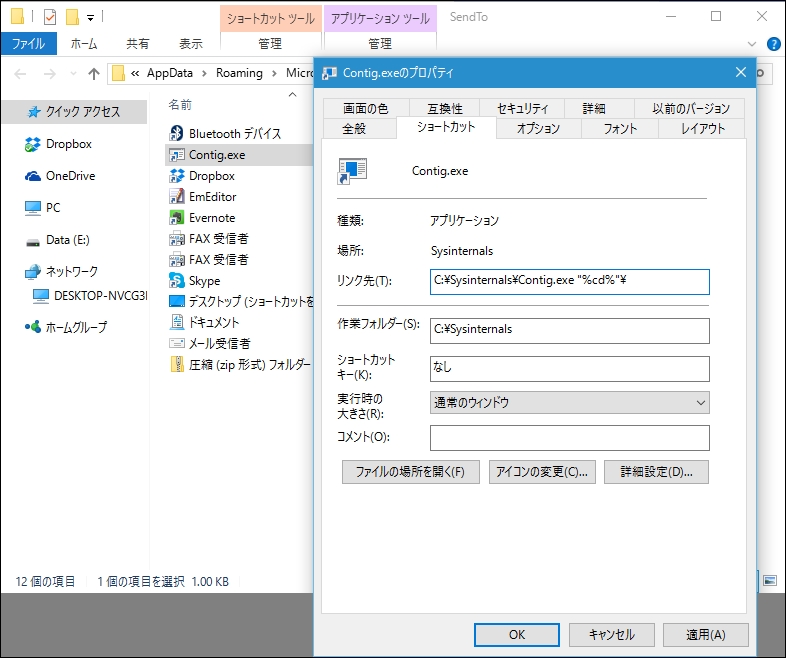 プロパティ画面を開き、“リンク先”欄を書き換える