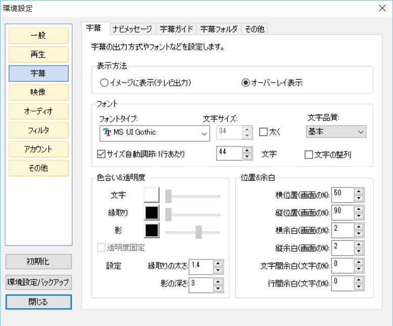 字幕のフォントや色合いまで変更可能