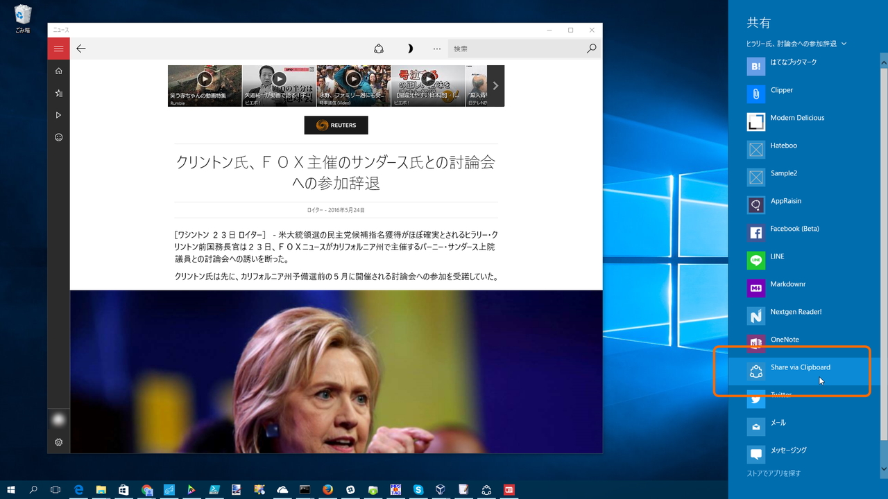 ストアアプリの［共有］ボタンからチャームを呼び出し、「Share via Clipboard」を選択するのが基本的な使い方