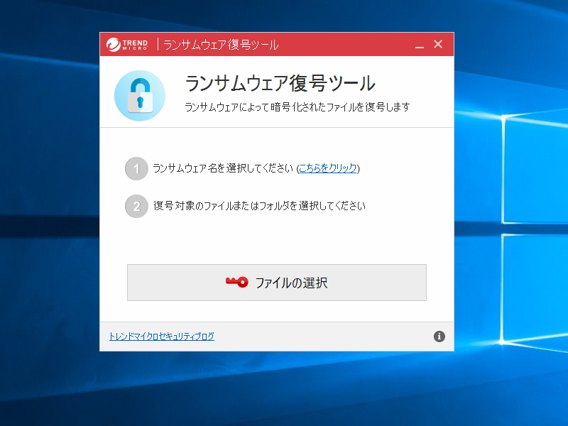 「ランサムウェア ファイル復号ツール」v1.0