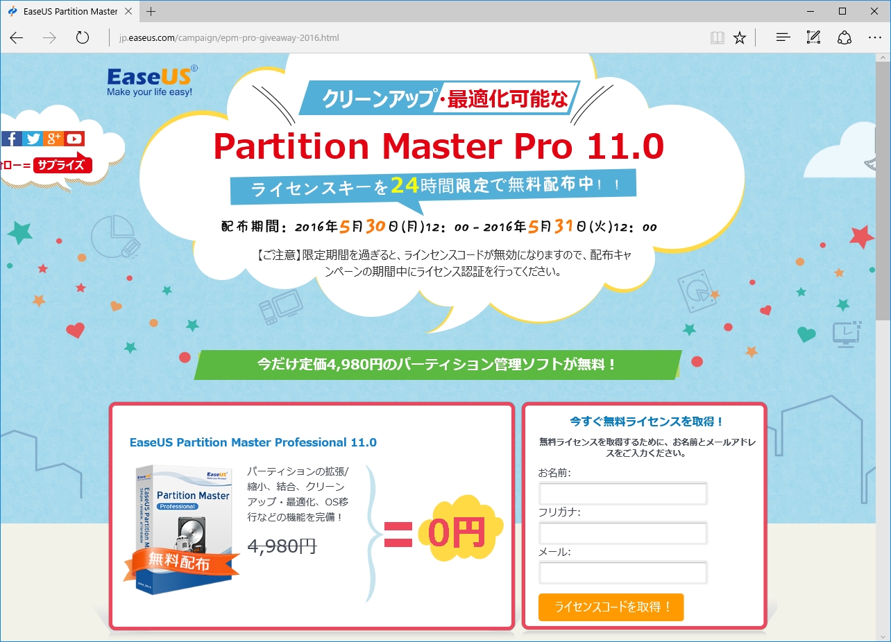 同社のWebページ“EaseUS Partition Master Pro 11.0 24時間限定無料配布キャンペーン-2016-”